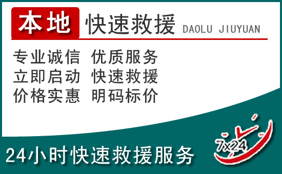 东源附近24小时道路救援电话