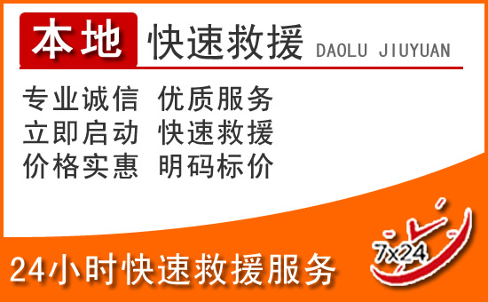 东源24小时高速公路汽车救援电话